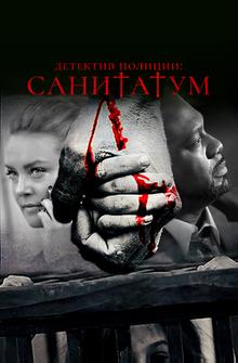 Детектив полиции: Санитатум