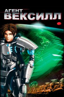 Агент Вексилл Агент Вексилл