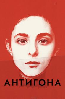 Антигона Антигона