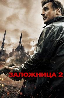 Заложница 2 Заложница 2