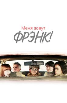 Меня зовут Фрэнк! Меня зовут Фрэнк!
