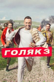 Голяк Голяк