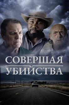 Совершая убийства Совершая убийства
