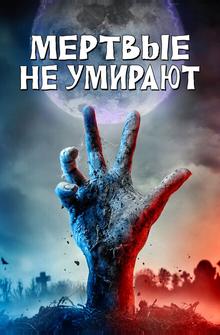 Мертвые не умирают Мертвые не умирают
