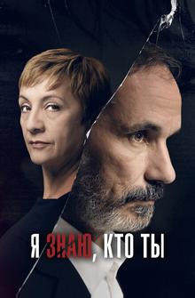 Я знаю, кто ты Я знаю, кто ты