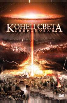 Конец света: Сверхновая