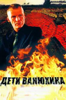 Дети Ванюхина Дети Ванюхина