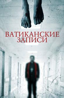 Ватиканские записи Ватиканские записи