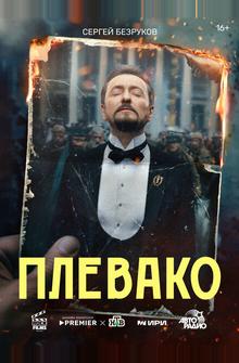 Плевако Плевако