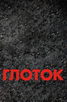 Глоток