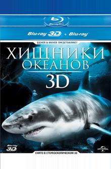 Хищники океанов 3D Хищники океанов 3D