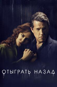 Отыграть назад Отыграть назад