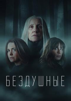 Бездушные
