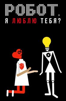 Робот, я люблю тебя? Робот, я люблю тебя?