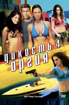 Дикость 4: Оргия