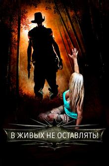 В живых не оставлять!