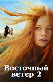 Восточный ветер 2 Восточный ветер 2