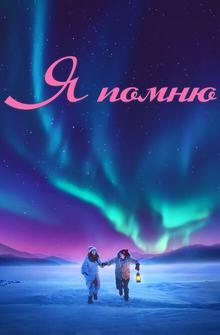 Я помню Я помню