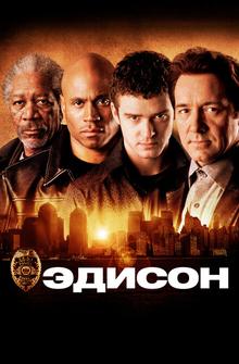 Эдисон Эдисон