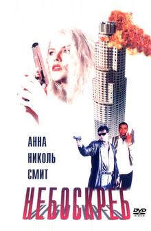 Небоскреб Небоскреб