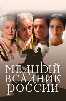 Медный всадник России Медный всадник России