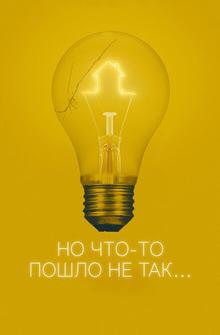 Но что-то пошло не так