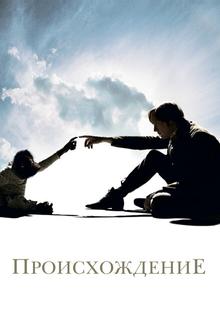 Происхождение Происхождение