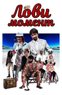 Лови момент Лови момент