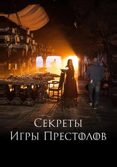 Секреты Игры Престолов
