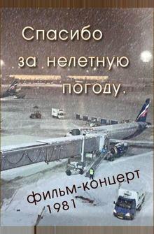 Спасибо за нелётную погоду Спасибо за нелётную погоду