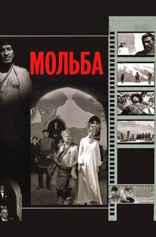 Мольба Мольба
