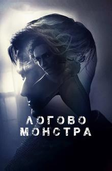 Логово монстра Логово монстра