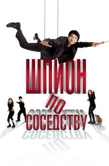 Шпион по соседству Шпион по соседству