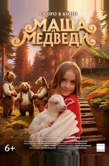 Маша и Медведи Маша и Медведи