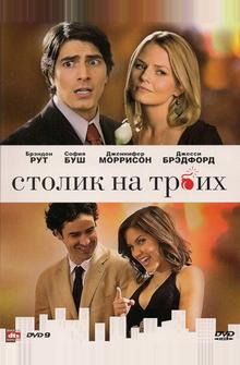 Столик на троих