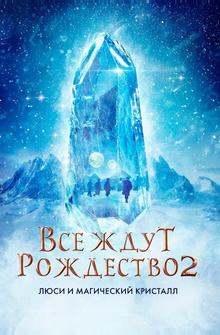 Все ждут Рождество 2: Люси и магический кристалл Все ждут Рождество 2: Люси и магический кристалл