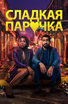 Cладкая парочка Cладкая парочка