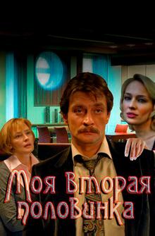 Моя вторая половинка Моя вторая половинка