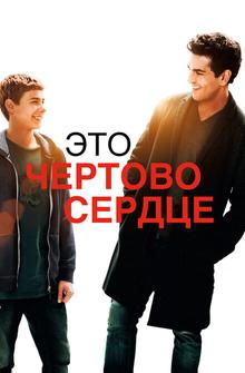Это чертово сердце Это чертово сердце