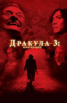 Дракула 3: Наследие Дракула 3: Наследие