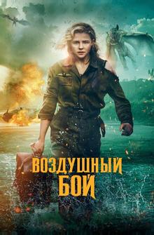 Воздушный бой Воздушный бой