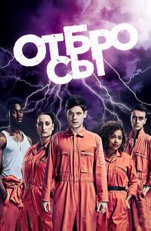 Отбросы Отбросы
