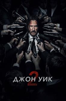 Джон Уик 2 Джон Уик 2