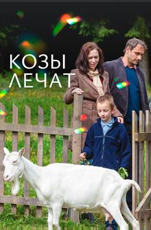 Козы лечат Козы лечат