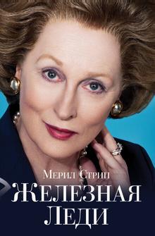 Железная леди