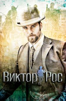 Виктор Рос Виктор Рос
