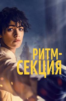 Ритм-секция