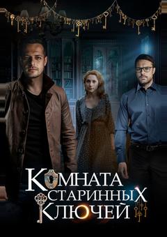Комната старинных ключей