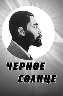 Черное солнце Черное солнце
