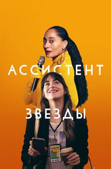 Ассистент звезды Ассистент звезды
